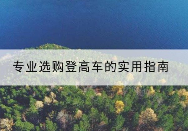 昌吉电动登高车厂家推荐-专业选购登高车的实用指南