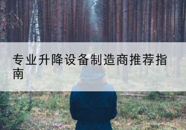 昌吉电动剪叉升降平台厂家-专业升降设备制造商推荐指南
