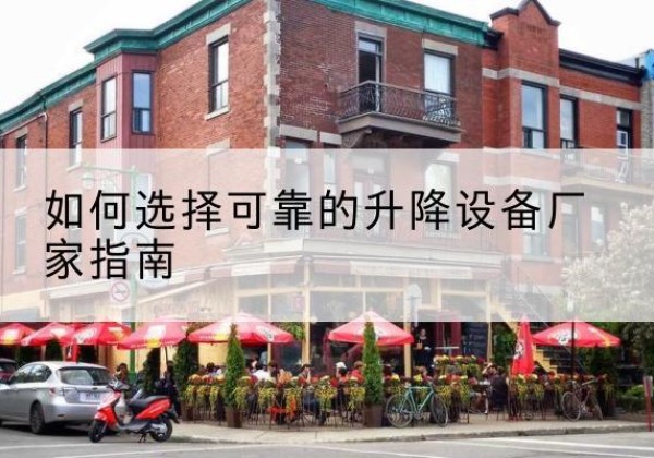 昌吉电动升降机厂家-如何选择可靠的升降设备厂家指南